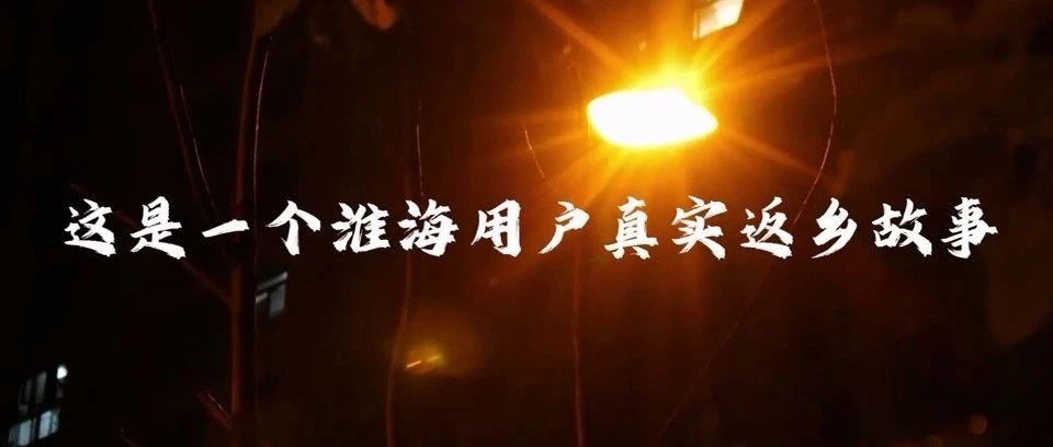 春节首发情暖归途淮海相伴